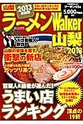 ラーメンＷａｌｋｅｒ　山梨　２０１３