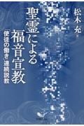 聖霊による福音宣教　「使徒の働き」連続説教