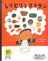 しりとりレストラン　おたんじょう月おめでとう　１０月生まれ