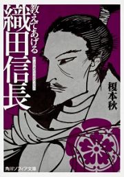 教えてあげる　織田信長