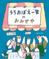 うろおぼえ一家のおみせや