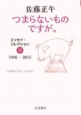 つまらないものですが。　エッセイ・コレクション３　１９９６ー２０１５