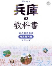 兵庫の教科書