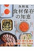 魚柄流　食材保存の知恵