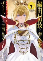 織田信長という謎の職業が魔法剣士よりチートだったので、王国を作ることにしました７