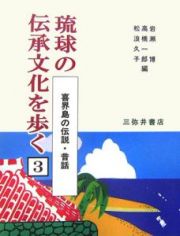 琉球の伝承文化を歩く　喜界島の伝説・昔話