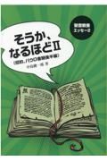 そうか、なるほど　福音書、パウロ書簡（後）