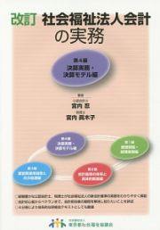 社会福祉法人会計の実務＜改訂＞　決算実務・決算モデル編