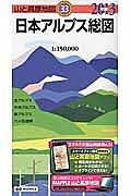 山と高原地図　日本アルプス総図　２０１３