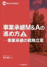 事業承継Ｍ＆Ａの進め方（上）　事業承継の戦略立案