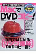 ＭａｃでＤＶＤコピー！