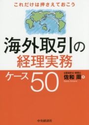 海外取引の経理実務ケース５０