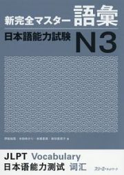 新・完全マスター　語彙　日本語能力試験　Ｎ３