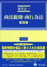 商法総則・商行為法（第２版）