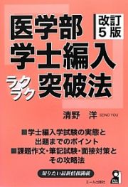 医学部　学士編入　ラクラク突破法＜改訂５版＞