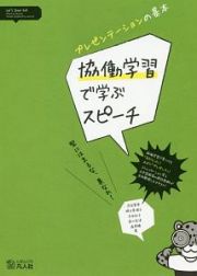 プレゼンテーションの基本　協働学習で学ぶスピーチ