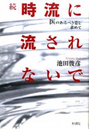 続・時流に流されないで