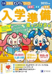 Ｚ会小学生わくわくワーク入学準備差をつける編　２０２３年度　国語・算数＋経験