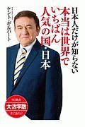 日本人だけが知らない本当は世界でいちばん人気の国・日本＜ＯＤ版・大活字版＞