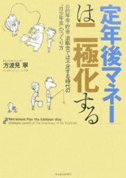 「定年後マネー」は二極化する