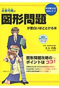 大吉巧馬の　図形問題が面白いほどとける本