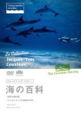 ジャック＝イヴ・クストー海の百科　深海の哺乳類／イルカとクジラの秘密の世界