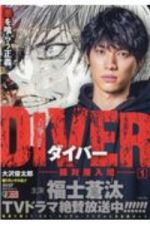 ＤＩＶＥＲ　組対潜入班