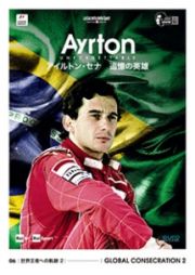 ＡＹＲＴＯＮ　ＵＮＦＯＲＧＥＴＴＡＢＬＥ　－アイルトン・セナ　追憶の英雄－　０６　世界王者への軌跡　２