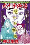 ＣＯＭＩＣ　魂－ＫＯＮ－　別冊　神江里見　弐十手物語　乾いた眼編