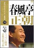 本格　本寸法　ビクター落語会　春風亭正朝　１　「へっつい幽霊」「目黒の秋刀魚」