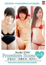 Ｓｔｕｄｉｏ　ＴＯＮＹ　Ｐｒｅｍｉｕｍ　Ｓｃｅｎｅ　Ｖｏｌ．４