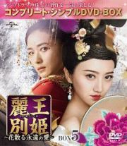 麗王別姫～花散る永遠の愛～　ＢＯＸ５＜コンプリート・シンプルＤＶＤ‐ＢＯＸ＞