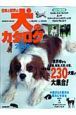 日本と世界の犬のカタログ　２００９