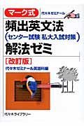 マーク式　頻出英文法解法ゼミ＜改訂版＞