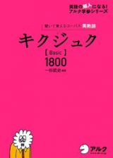 キクジュク【Ｂａｓｉｃ】１８００　ＣＤ付