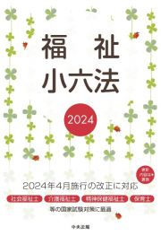 福祉小六法２０２４