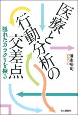 医療と行動分析の交差点　隠れたカラクリを探る