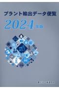 プラント輸出データ便覧　２０２４年版