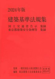 建築基準法規集　２０２４年版