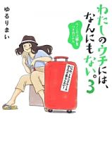 わたしのウチには、なんにもない。　モノとの上手なつき合いかた