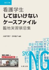 看護学生してはいけないケースファイル　改訂２　版　臨地実習禁忌集