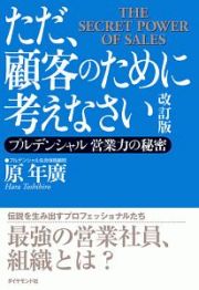 ただ、顧客のために考えなさい＜改訂版＞