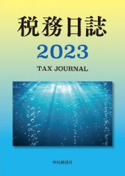 税務日誌　２０２３年版