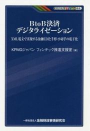 ＢｔｏＢ決済　デジタライゼーション