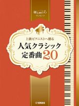 上級ピアニストへ贈る　人気クラシック定番曲２０　極上のピアノプレゼンツ
