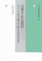 〈年報〉村落社会研究　消費される農村