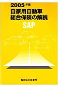 自家用自動車総合保険の解説　ＳＡＰ　２００５