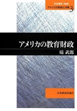 アメリカの教育財政　アメリカの財政と分権３