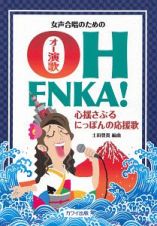 女声合唱のためのＯＨ　ＥＮＫＡ！