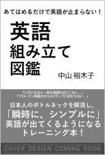 あてはめるだけで英語が止まらない！　英語組み立て図鑑